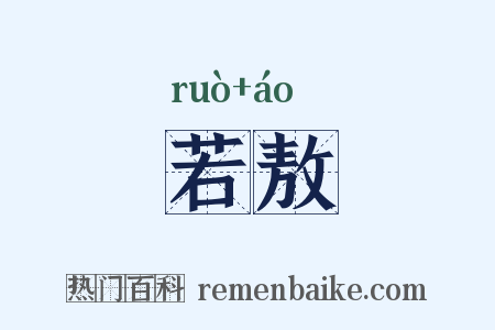 若敖是什么意思的图片